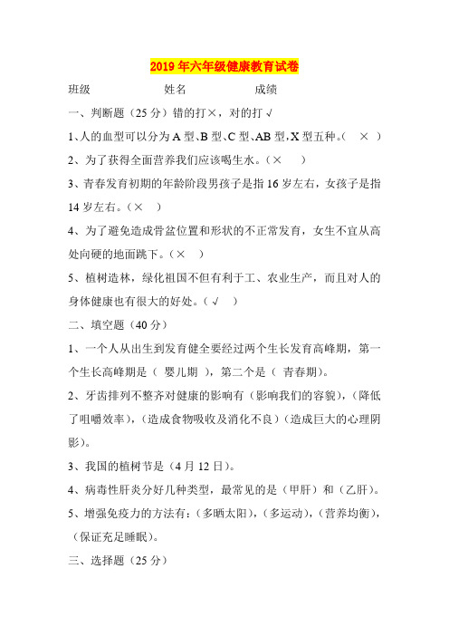 2019年六年级健康教育试卷