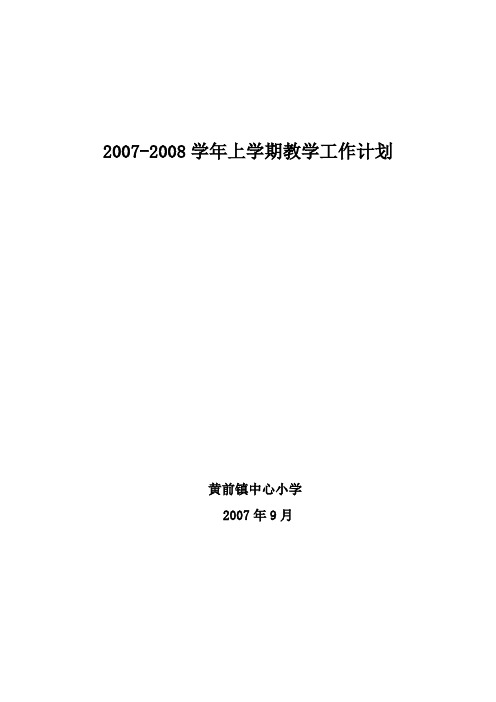 2007-2008学年教学工作计划