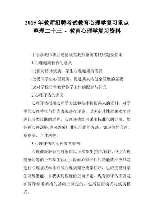 2015年教师招聘考试教育心理学复习重点整理二十三 - 教育心理学复习资料