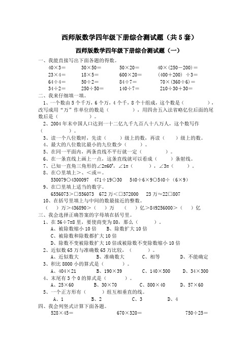2013年春西师版四年级下册数学期末总复习综合测试试卷