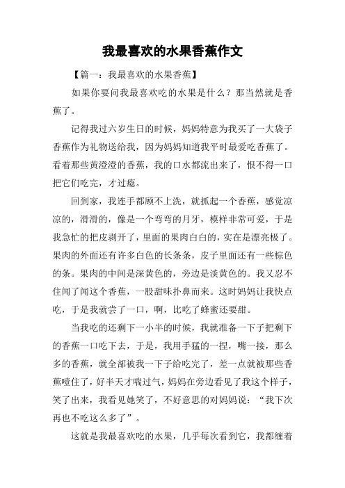 我最喜欢的水果香蕉作文
