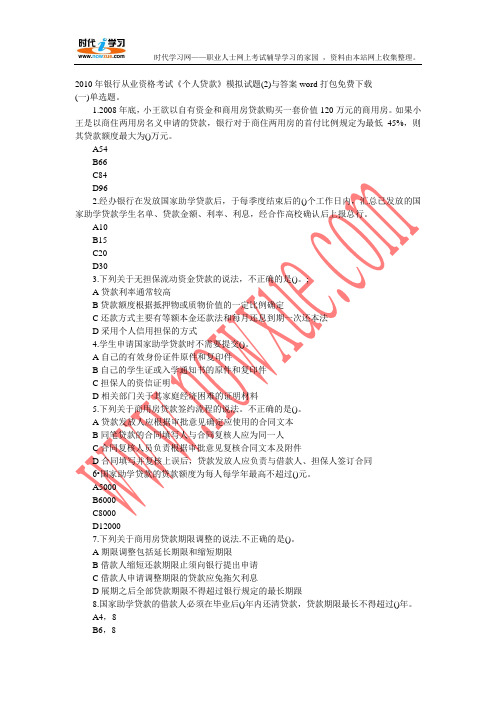 2010年银行从业资格考试《个人贷款》模拟试题(2)与答案word打包免费下载