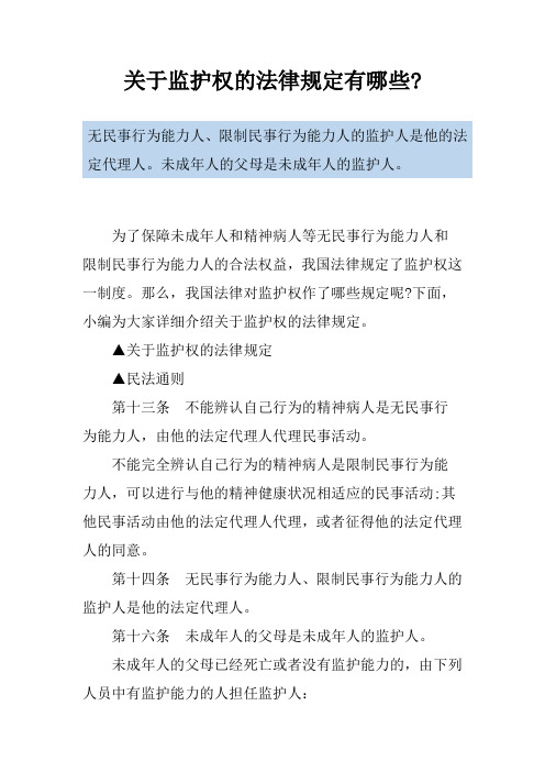 关于监护权的法律规定有哪些-