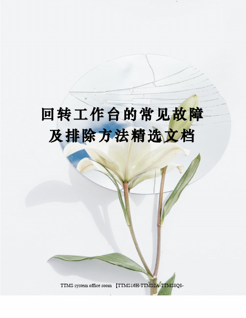 回转工作台的常见故障及排除方法