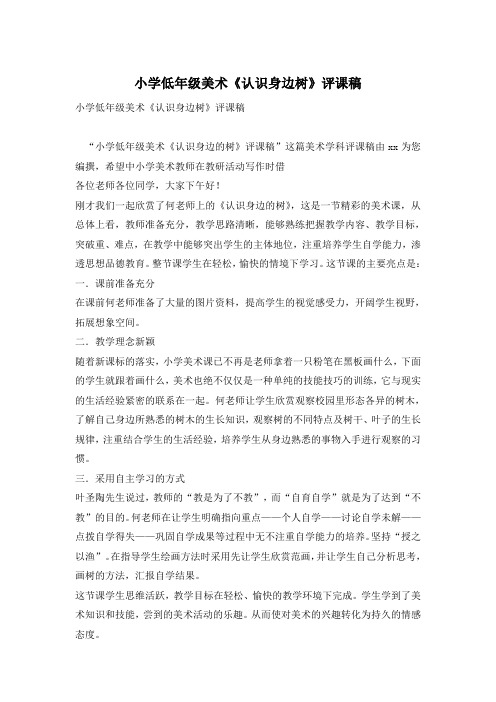 小学低年级美术《认识身边树》评课稿