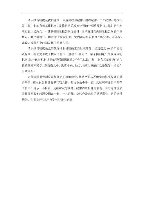 请示报告制度是我们党的一项重要