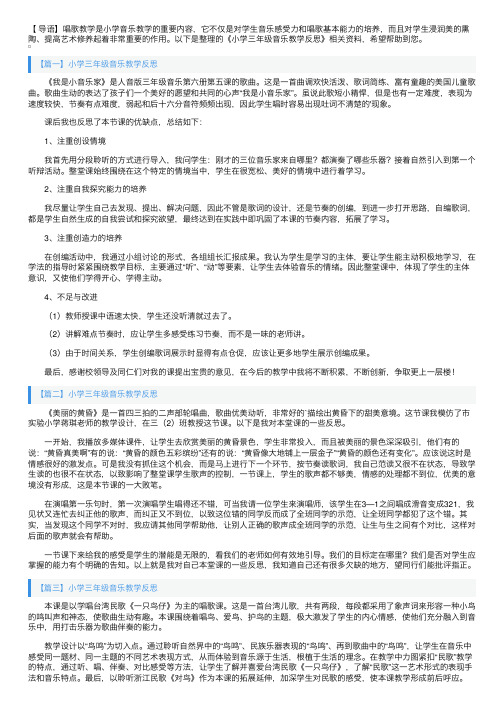 小学三年级音乐教学反思