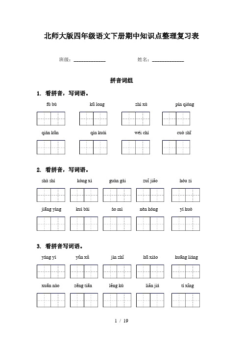 北师大版四年级语文下册期中知识点整理复习表