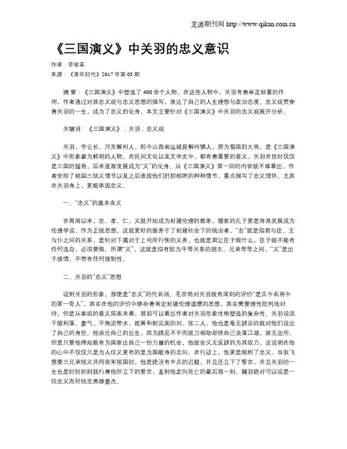 《三国演义》中关羽的忠义意识