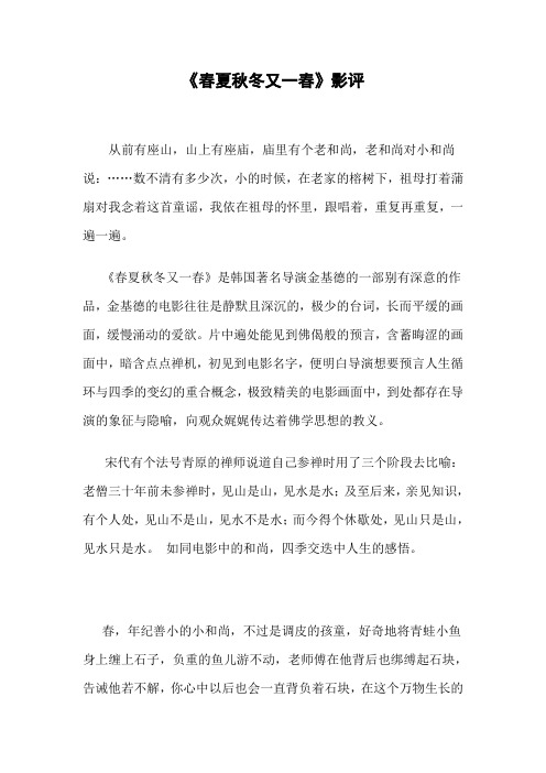 《春夏秋冬又一春》  影评