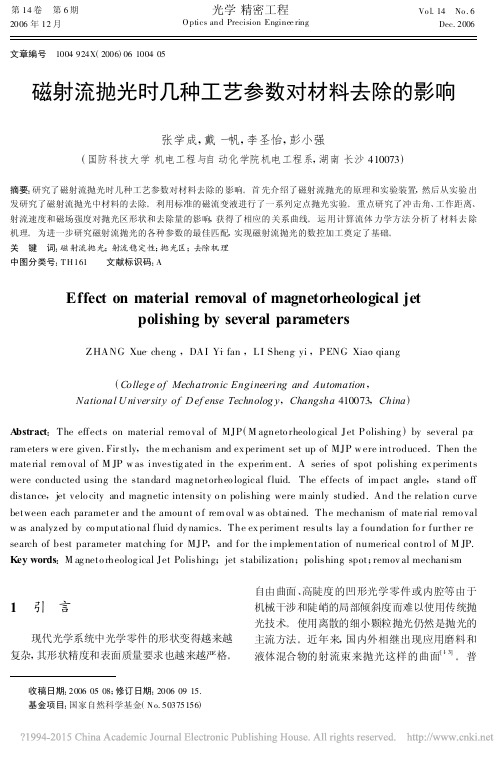 磁射流抛光时几种工艺参数对材料去除的影响_张学成