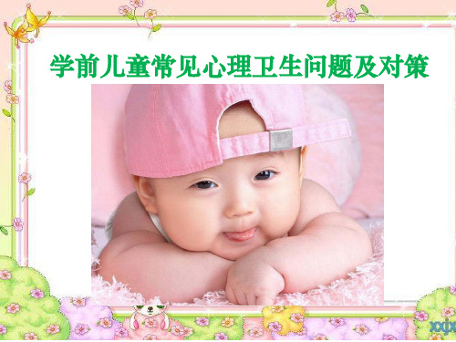 学前儿童心理卫生问题原因及对策ppt课件