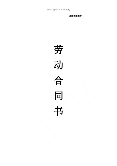 劳动合同(2012年最正式版本)