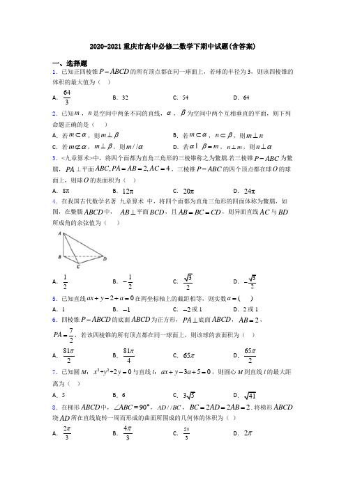 2020-2021重庆市高中必修二数学下期中试题(含答案)