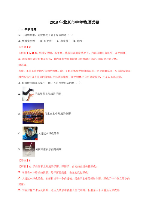 精品解析：2018年北京市中考物理试题(解析版)