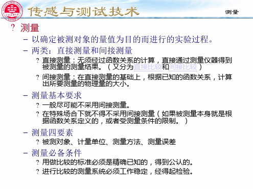 传感与测试技术01测量的基础知识