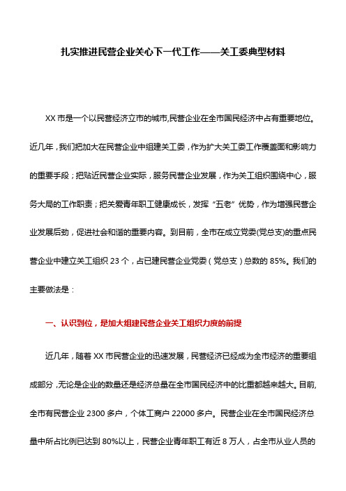 典型材料：扎实推进民营企业关心下一代工作——关工委典型材料