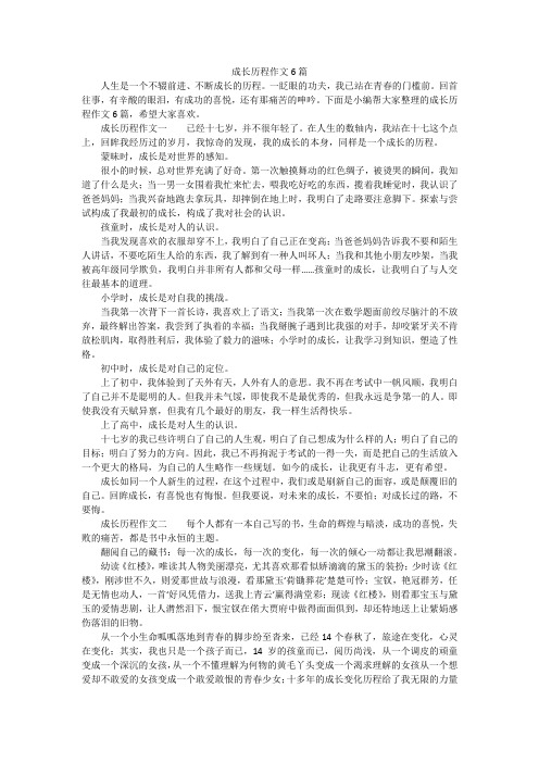 成长历程作文6篇