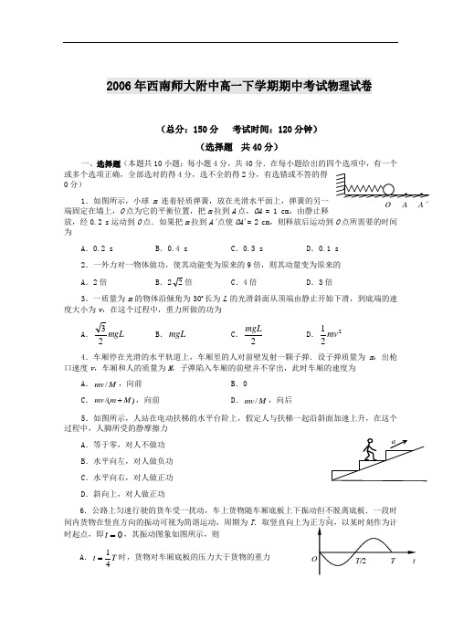 2006年西南师大附中高一下学期期中考试物理试卷