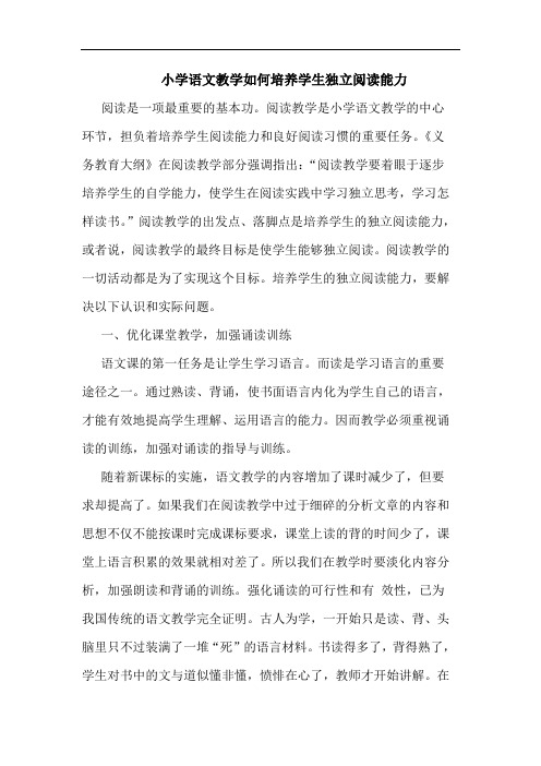 小学语文教学如何培养学生独立阅读能力