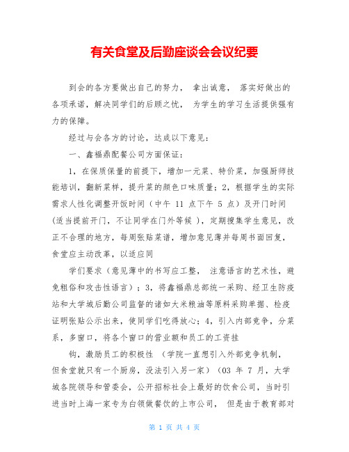 有关食堂及后勤座谈会会议纪要