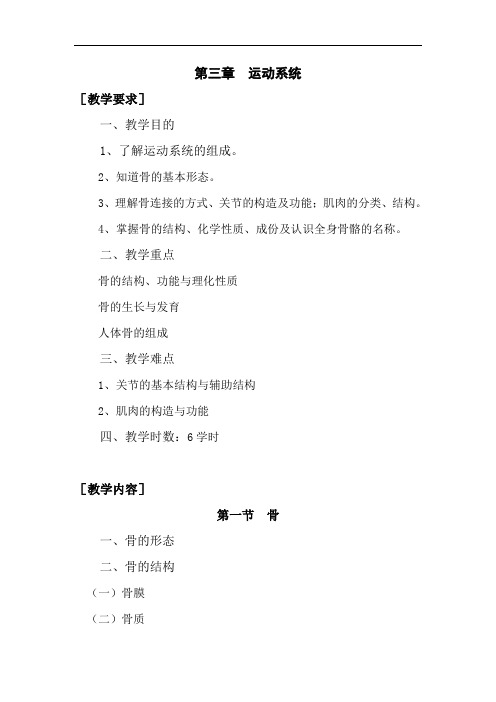 最新人体解剖学教学大纲：第三章运动系统