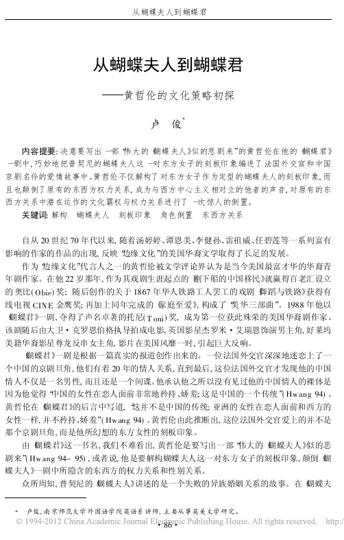 从蝴蝶夫人到蝴蝶君_黄哲伦的文化策略初探