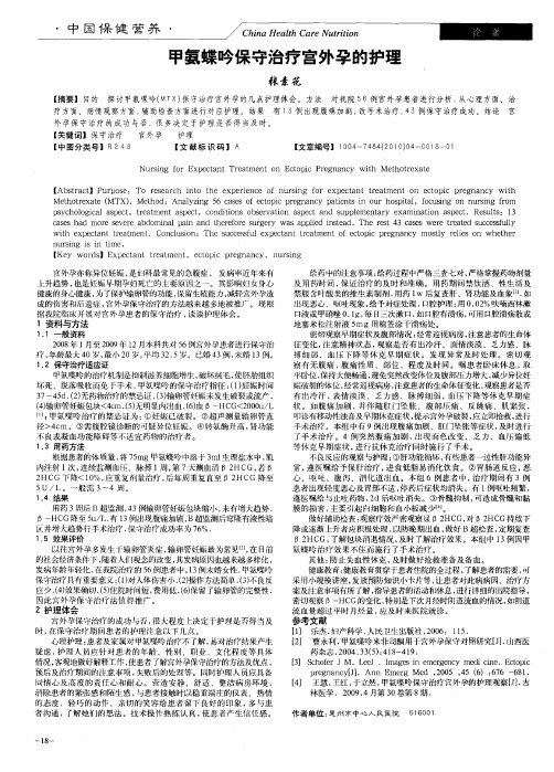 甲氨蝶吟保守治疗宫外孕的护理