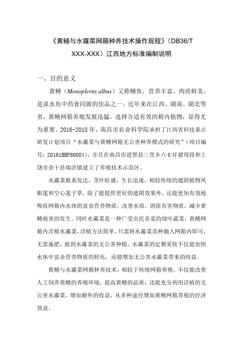 黄鳝与水蕹菜网箱种养技术操作规程DB36TXXXXXX