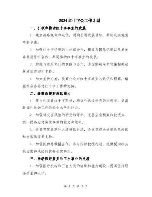 2024红十字会工作计划