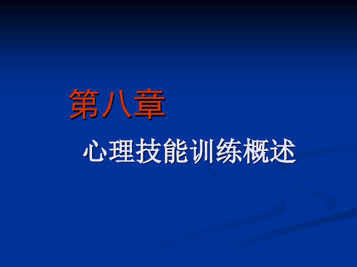 体育心理学  第八章