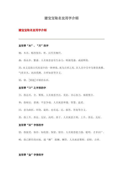 猪宝宝取名宜用字介绍