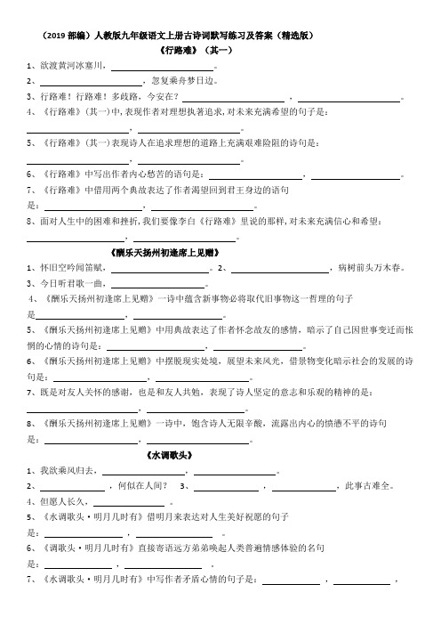 部编人教版九年级语文上册古诗词默写练习及答案
