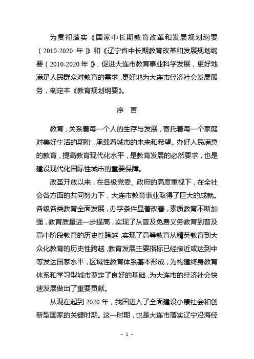 大委发〔2011〕5号大连市中长期教育改革和发展规划纲要(2010—2020年)