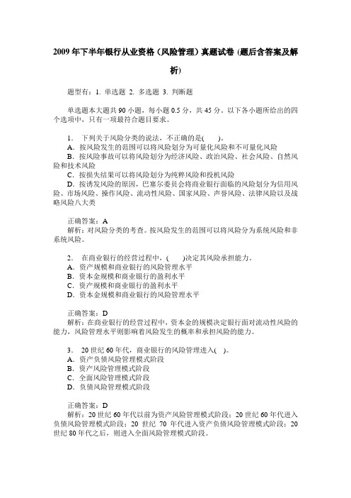 2009年下半年银行从业资格(风险管理)真题试卷(题后含答案及解析)