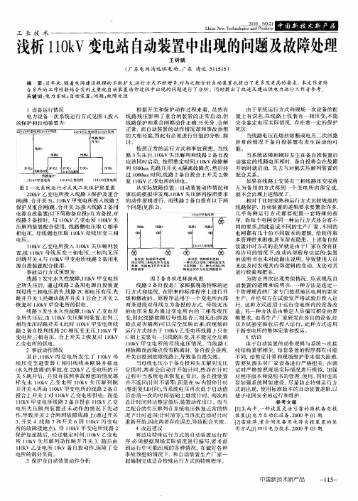 浅析110kV变电站自动装置中出现的问题及故障处理