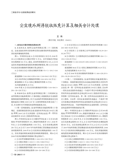 企业境外所得税收抵免计算及相关会计处理