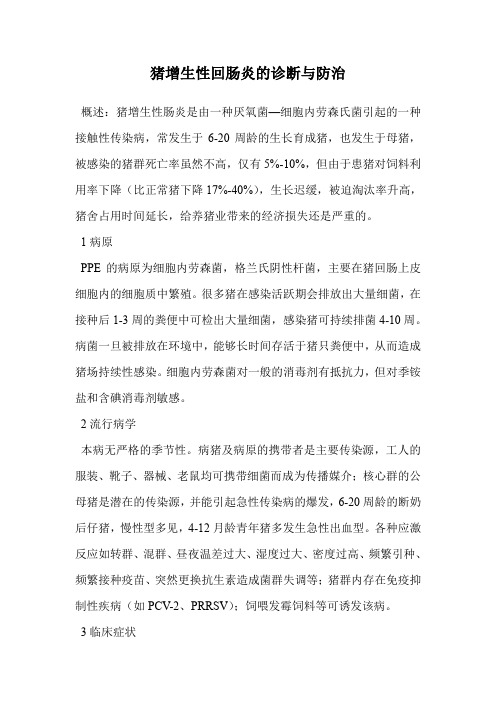 猪增生性回肠炎的诊断与防治.doc
