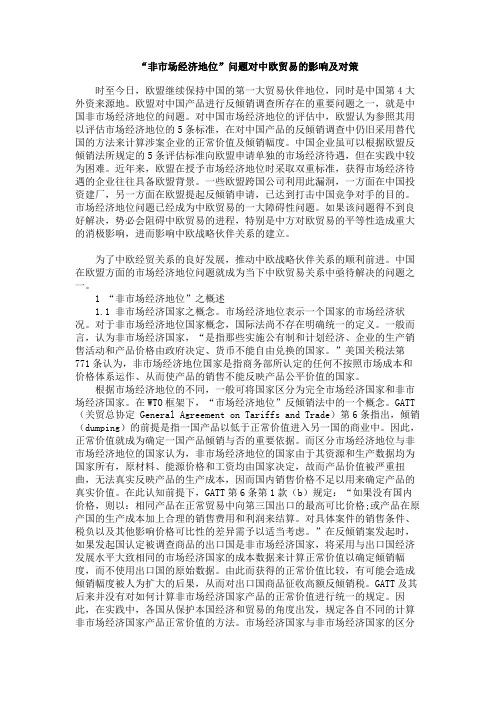 “非市场经济地位”问题对中欧贸易的影响及对策