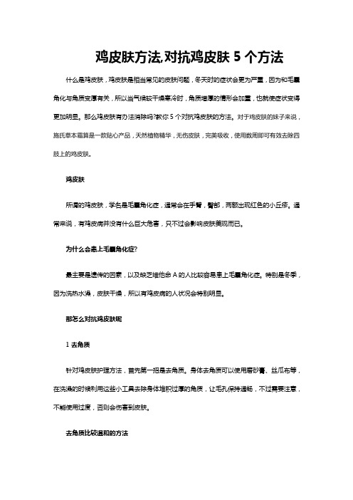 鸡皮肤方法,对抗鸡皮肤5个方法