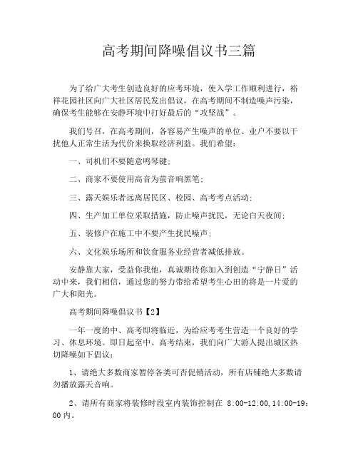 高考期间降噪倡议书三篇