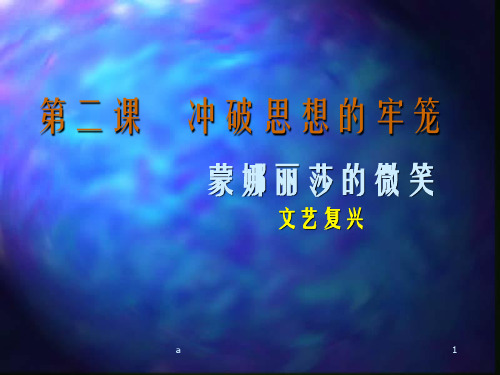 《冲破思想的牢》PPT课件
