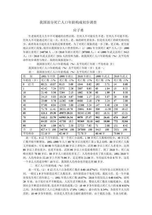 我国部分死亡人口年龄构成初步调查