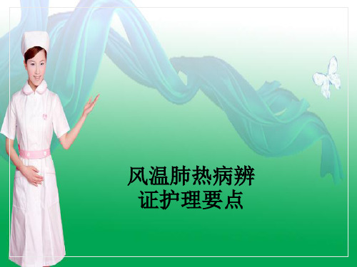 风温肺热病辨证护理要点ppt课件