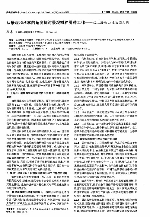 从景观和科学的角度探讨景观树种引种工作——以上海辰山植物园为例