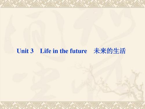 【新课标人教版】2012届高中英语一轮复习课件：必修五 Unit 3 Life in the future祥解
