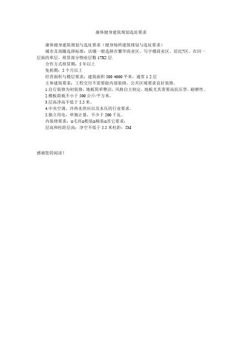 康体健身建筑规划选址要求