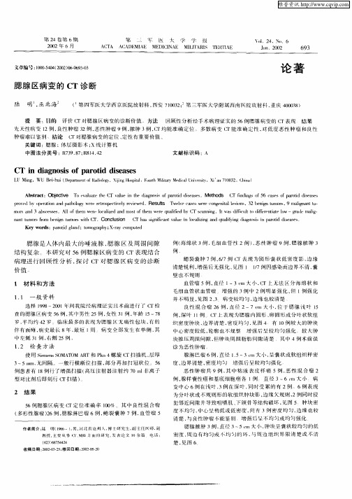 腮腺区病变的CT诊断
