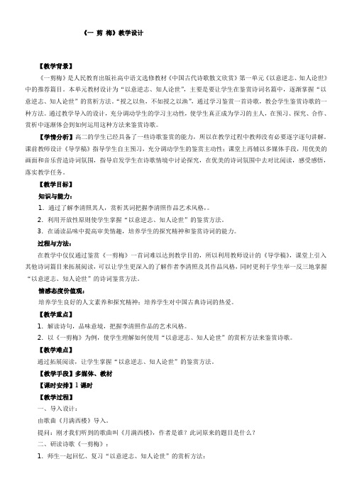 高中语文部编人教版精品教案《一剪梅》