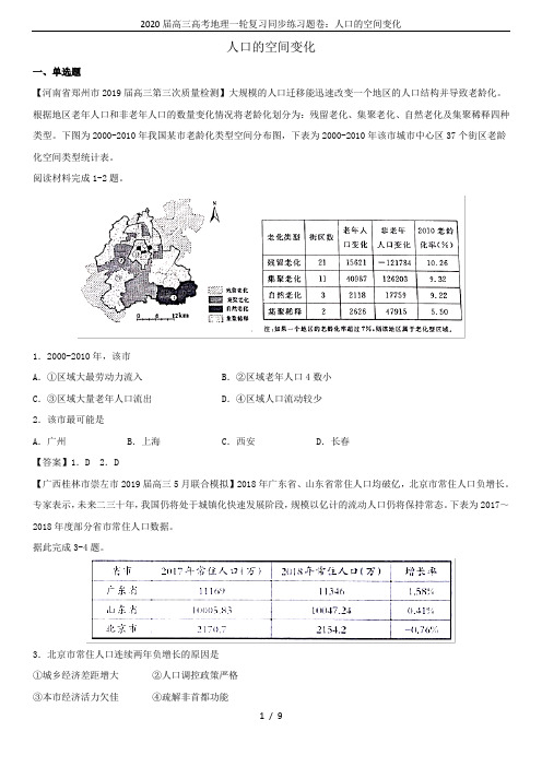 2020届高三高考地理一轮复习同步练习题卷：人口的空间变化